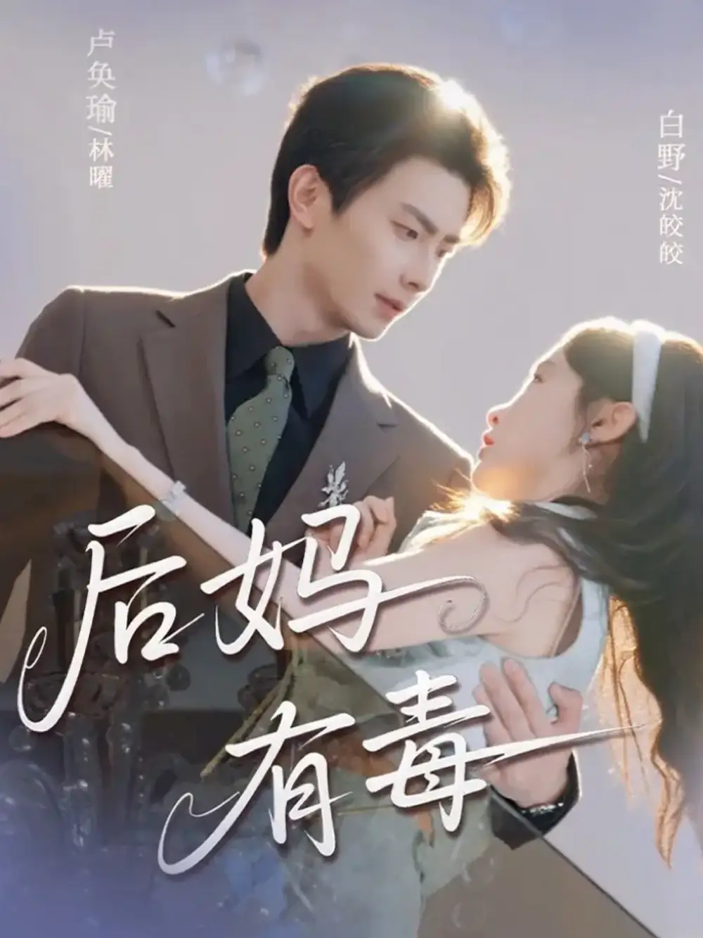 短剧《后妈有毒》夸克资源免费在线观看全集