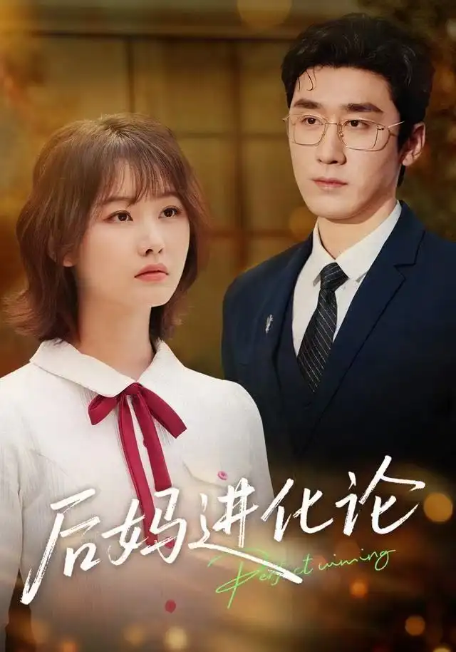 短剧《后妈进化论》夸克资源免费在线观看全集