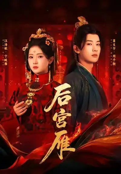 短剧《后宫雁》夸克资源免费在线观看全集