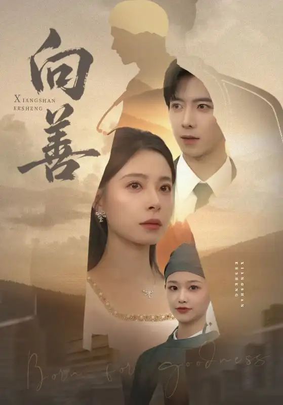 短剧《向善》夸克资源免费在线观看全集