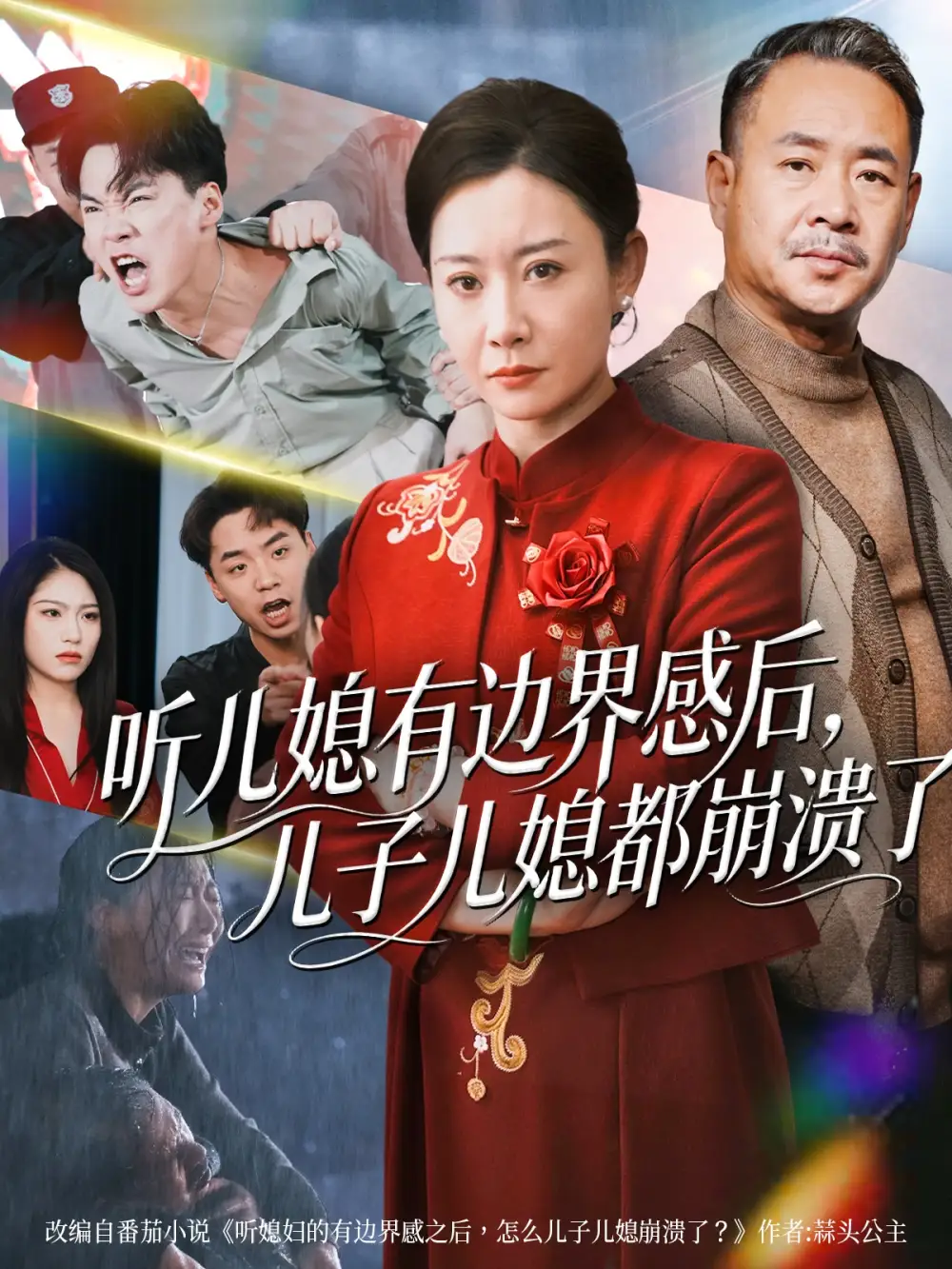 短剧《听儿媳有边界感后，儿子儿媳都崩溃了》夸克资源免费在线观看全集