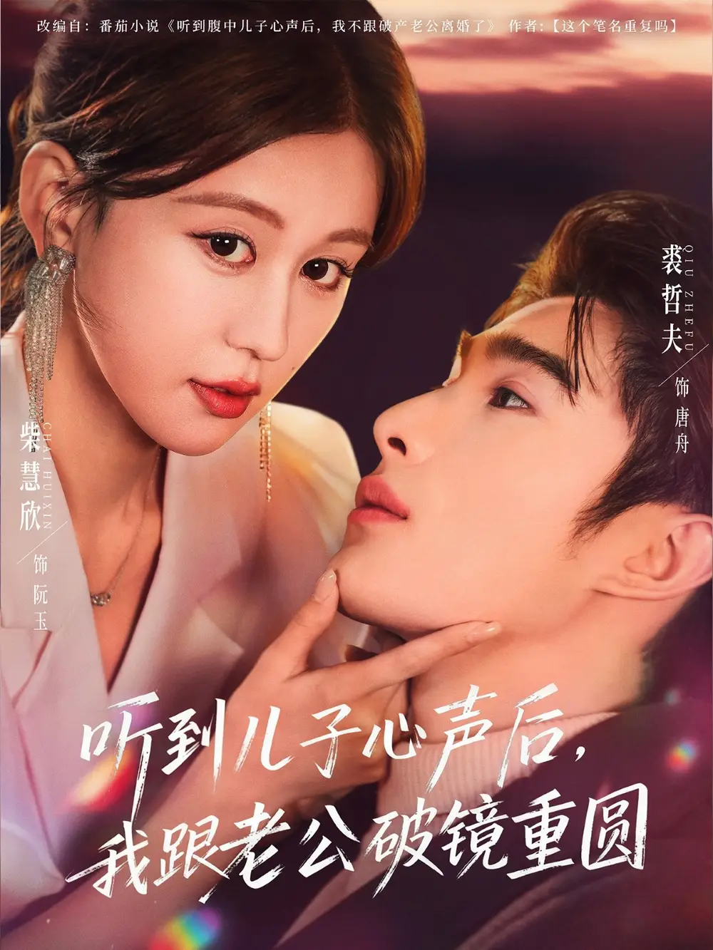 短剧《听到儿子心声后，我跟老公破镜重圆》夸克资源免费在线观看全集