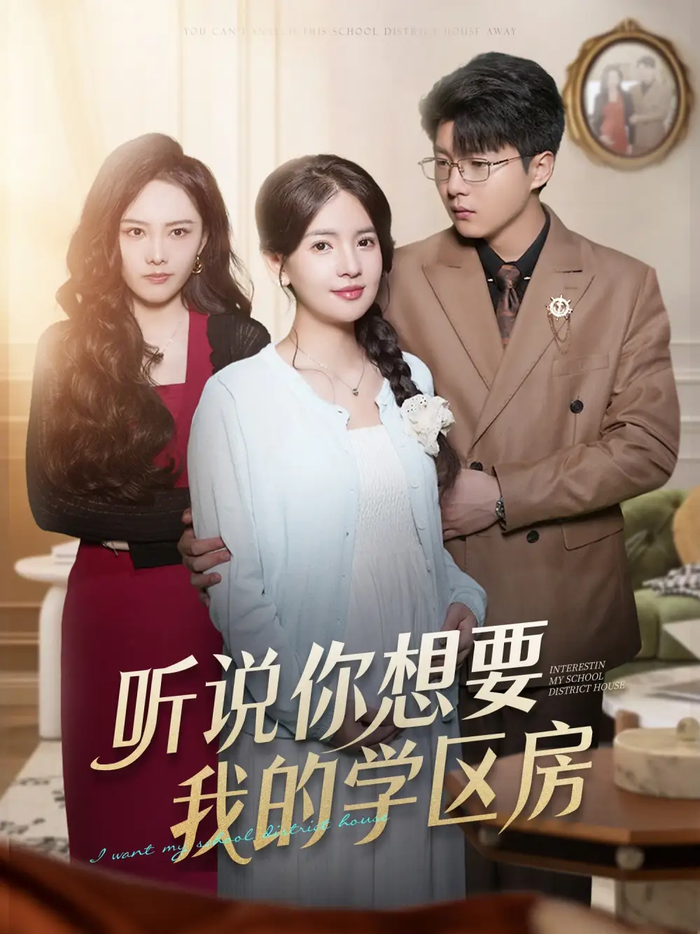 短剧《听说你想要我的学区房》夸克资源免费在线观看全集