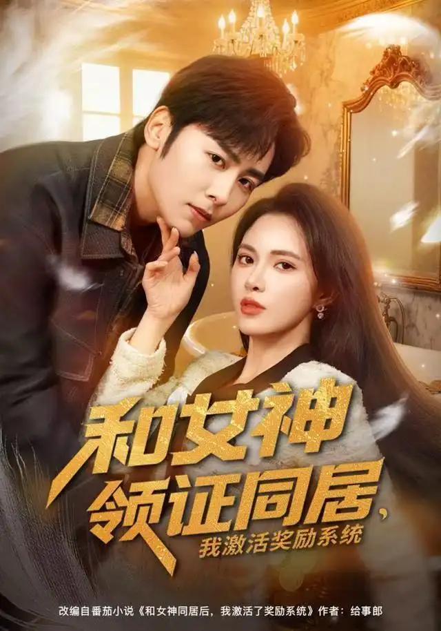 短剧《和女神领证同居，我激活奖励系统》夸克资源免费在线观看全集