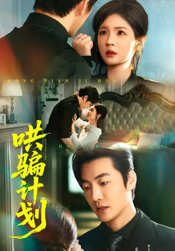 哄骗计划（66集）吕彦霏&冠霖海报