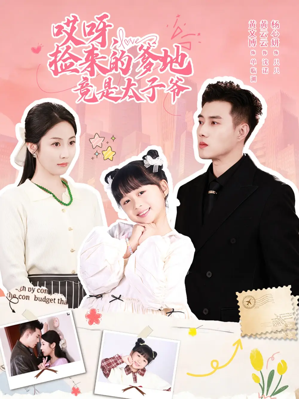 短剧《哎呀，捡来的爹地竟是太子爷＆哎呀，捡来的爹地追妻忙》夸克资源免费在线观看全集