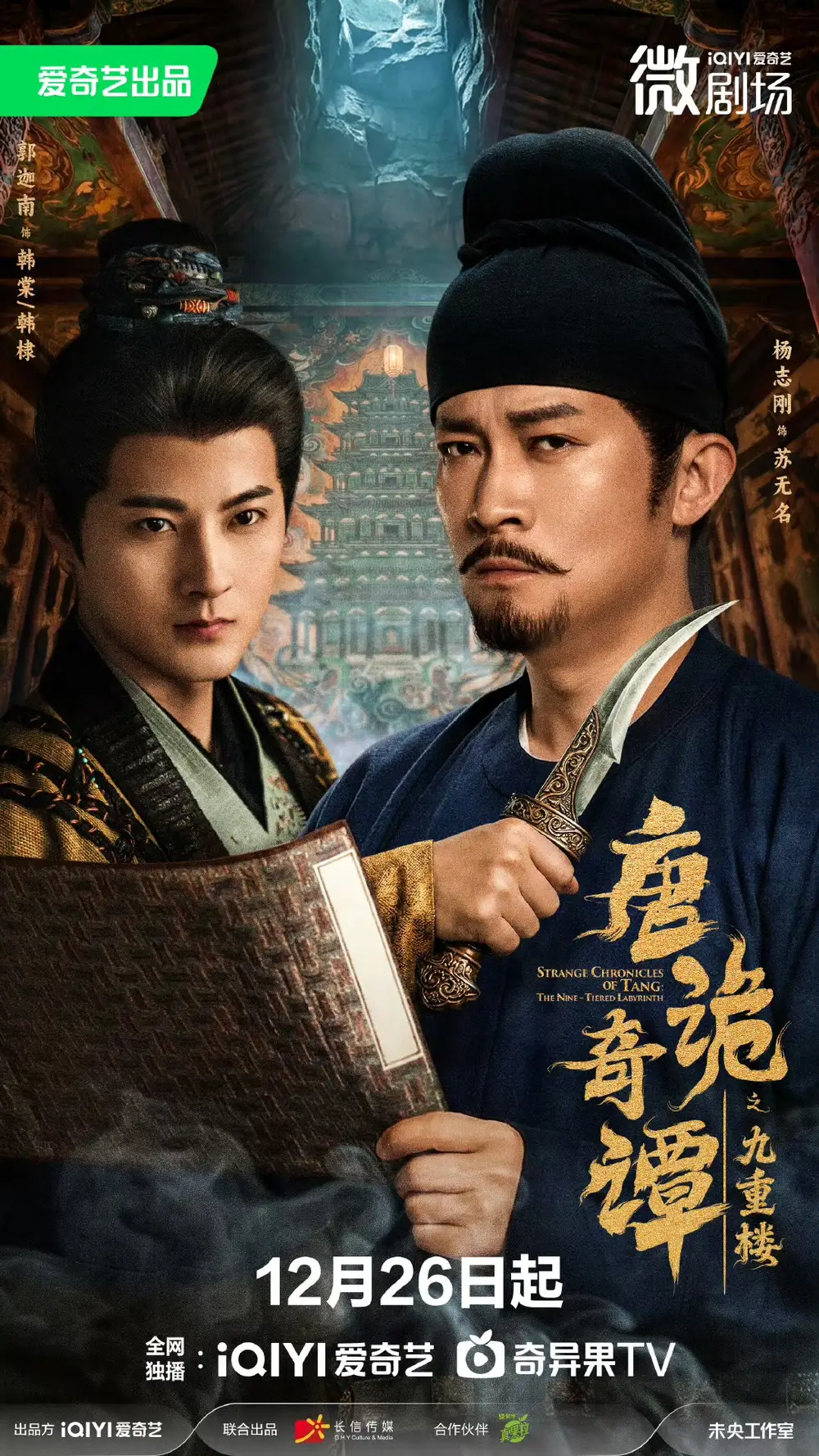 短剧《唐诡奇谭之九重楼》夸克资源免费在线观看全集