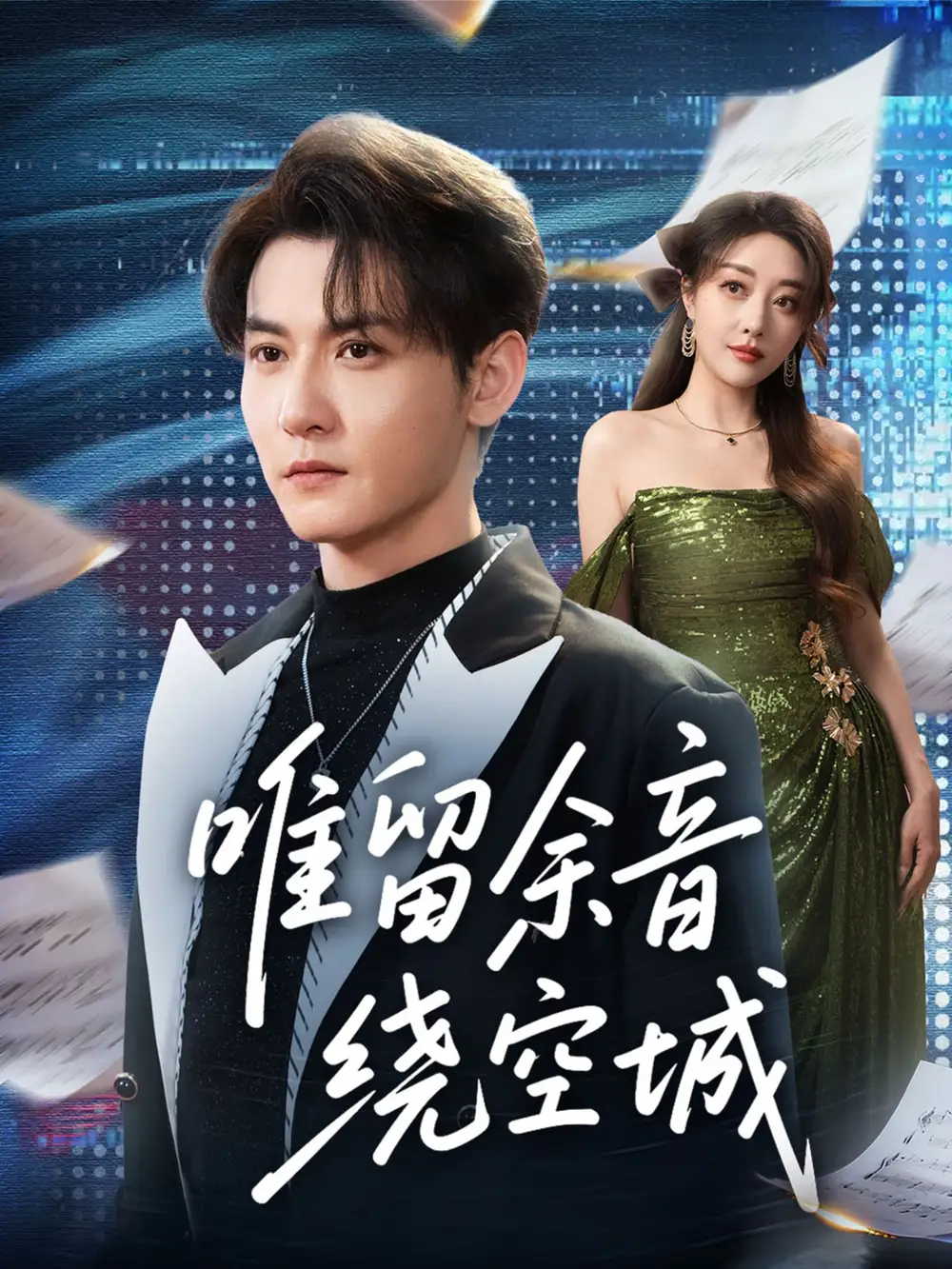 唯留余音绕空城(70集)孙虎城&张棠高清海报图片 唯留余音绕空城(70集)孙虎城&张棠海报