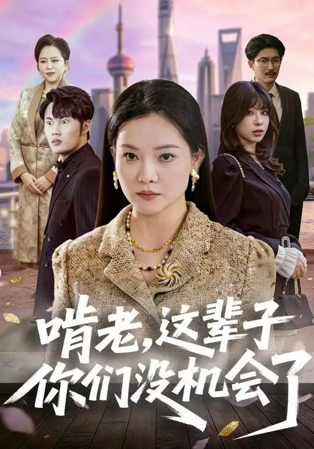 短剧《啃老，这辈子你们没机会了》夸克资源免费在线观看全集