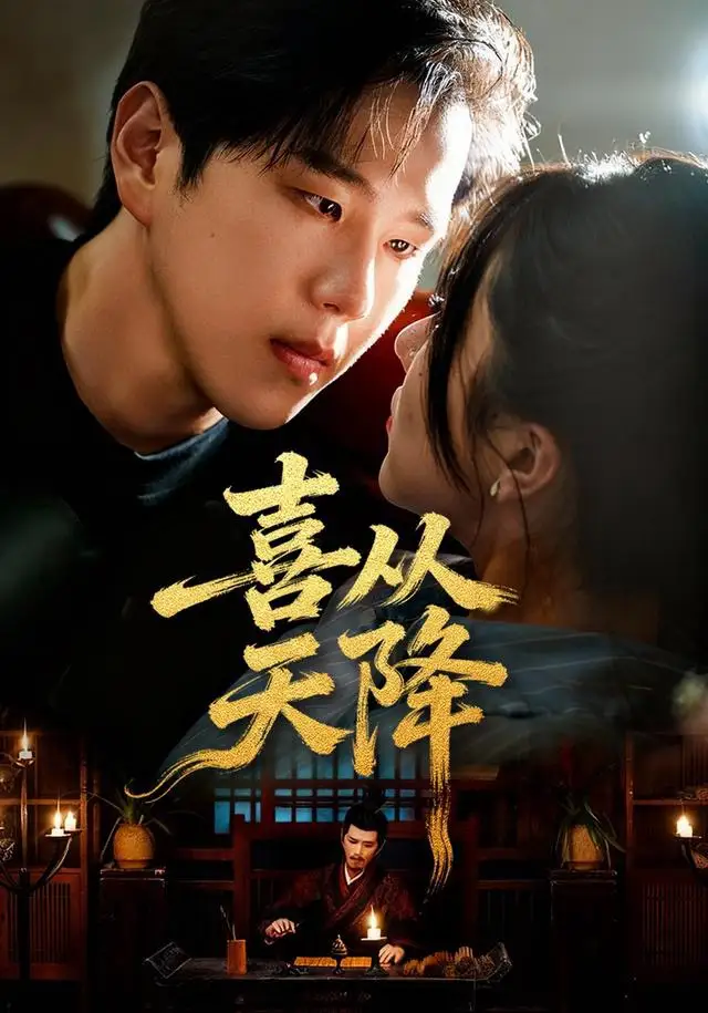 短剧《喜从天降》免费在线观看完整版