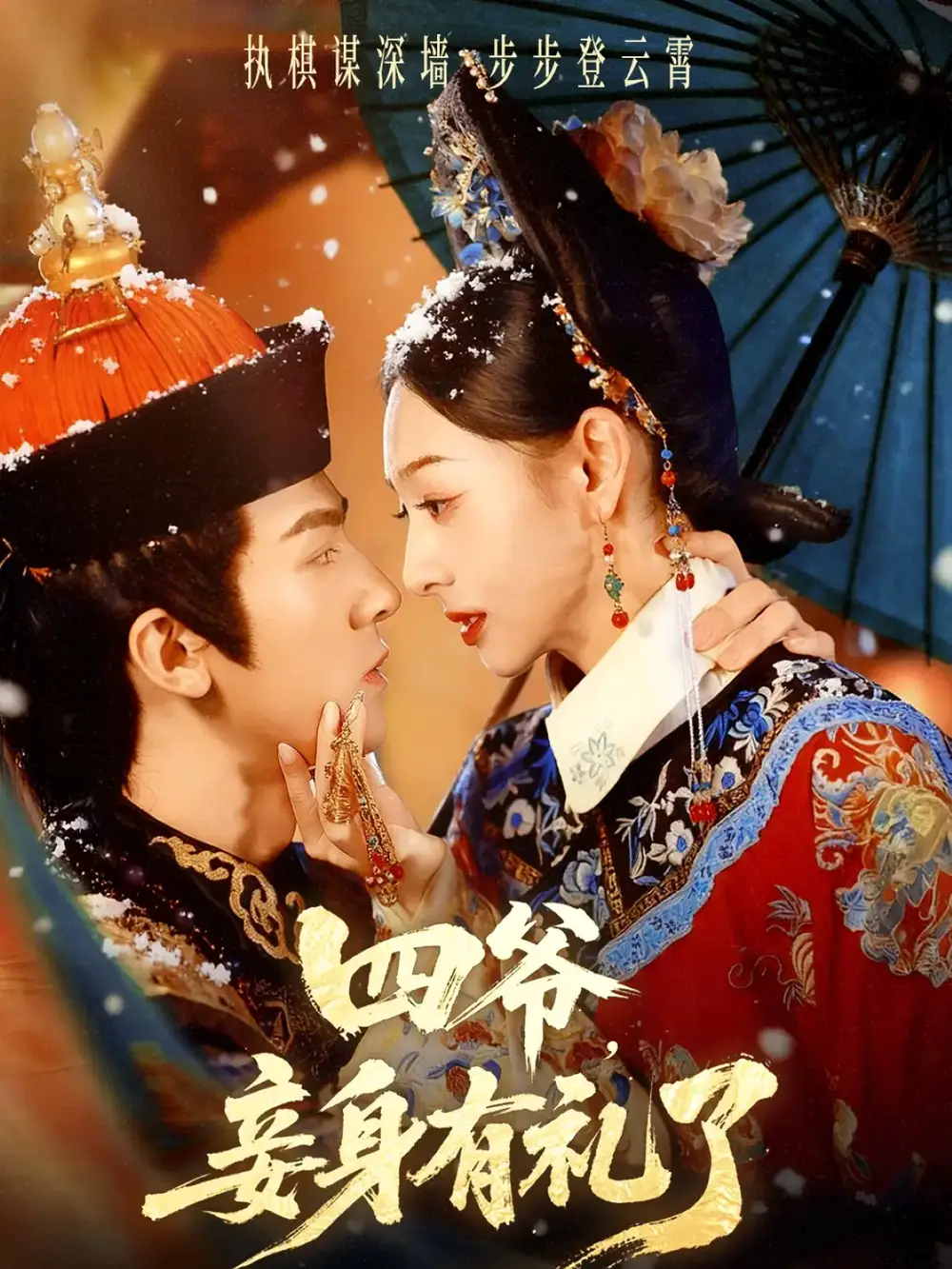 短剧《四爷，妾身有礼了》夸克资源免费在线观看全集