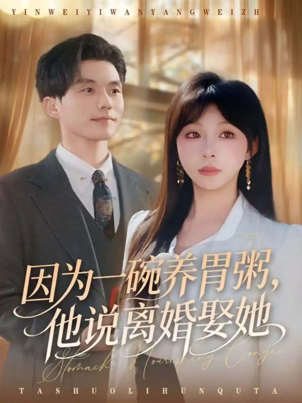 短剧《因为一碗养胃粥，他说离婚娶她》夸克资源免费在线观看全集