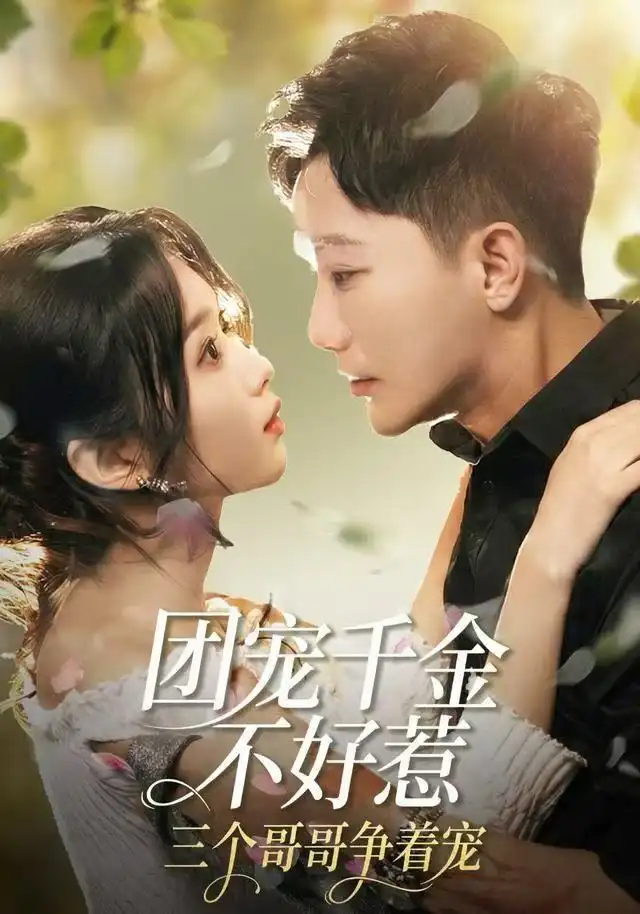 短剧《团宠千金不好惹，三个哥哥争着宠》夸克资源免费在线观看全集
