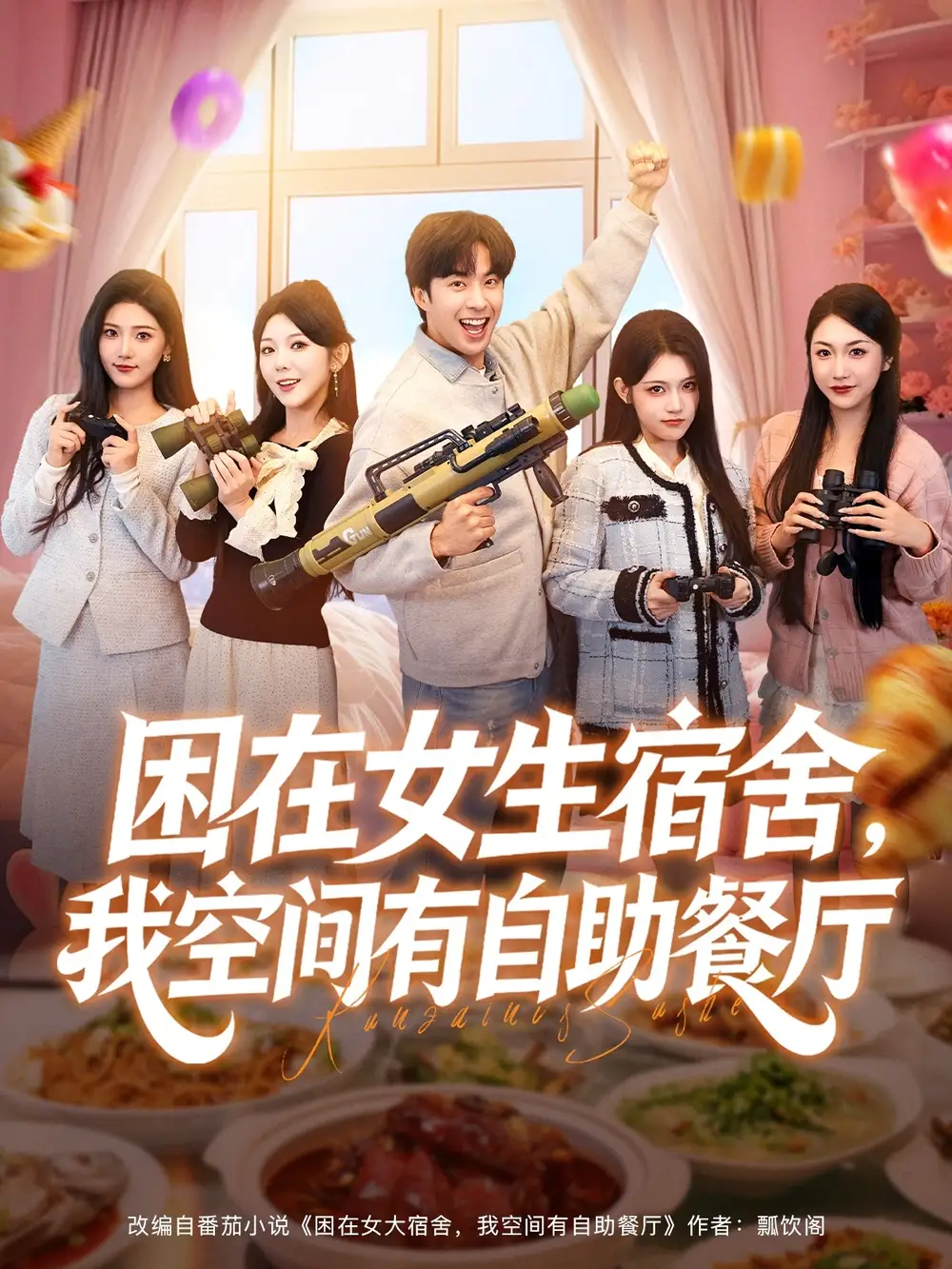 短剧《困在女生宿舍，我空间有自助餐厅》夸克资源免费在线观看全集