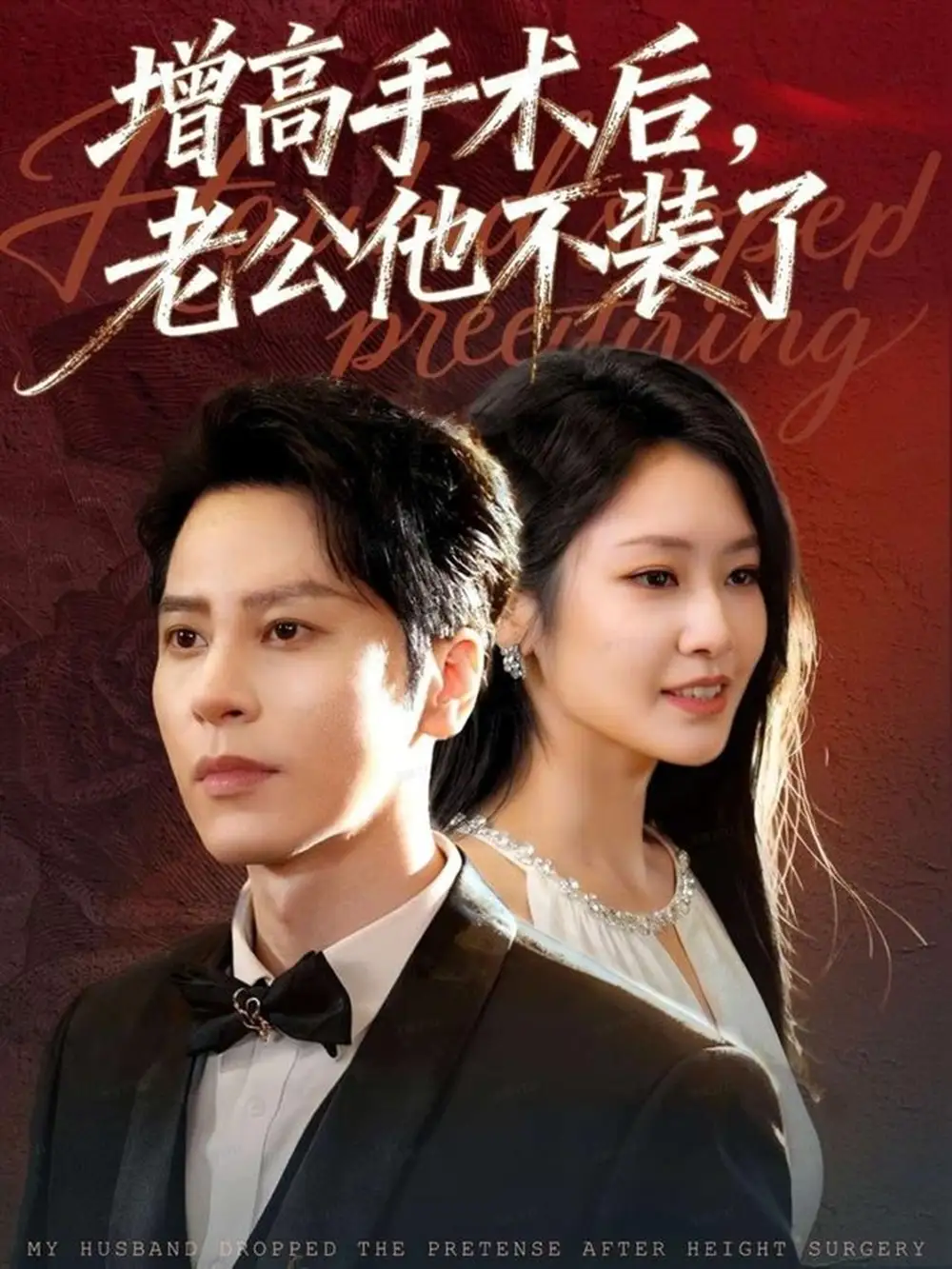短剧《增高手术后，老公他不装了》夸克资源免费在线观看全集