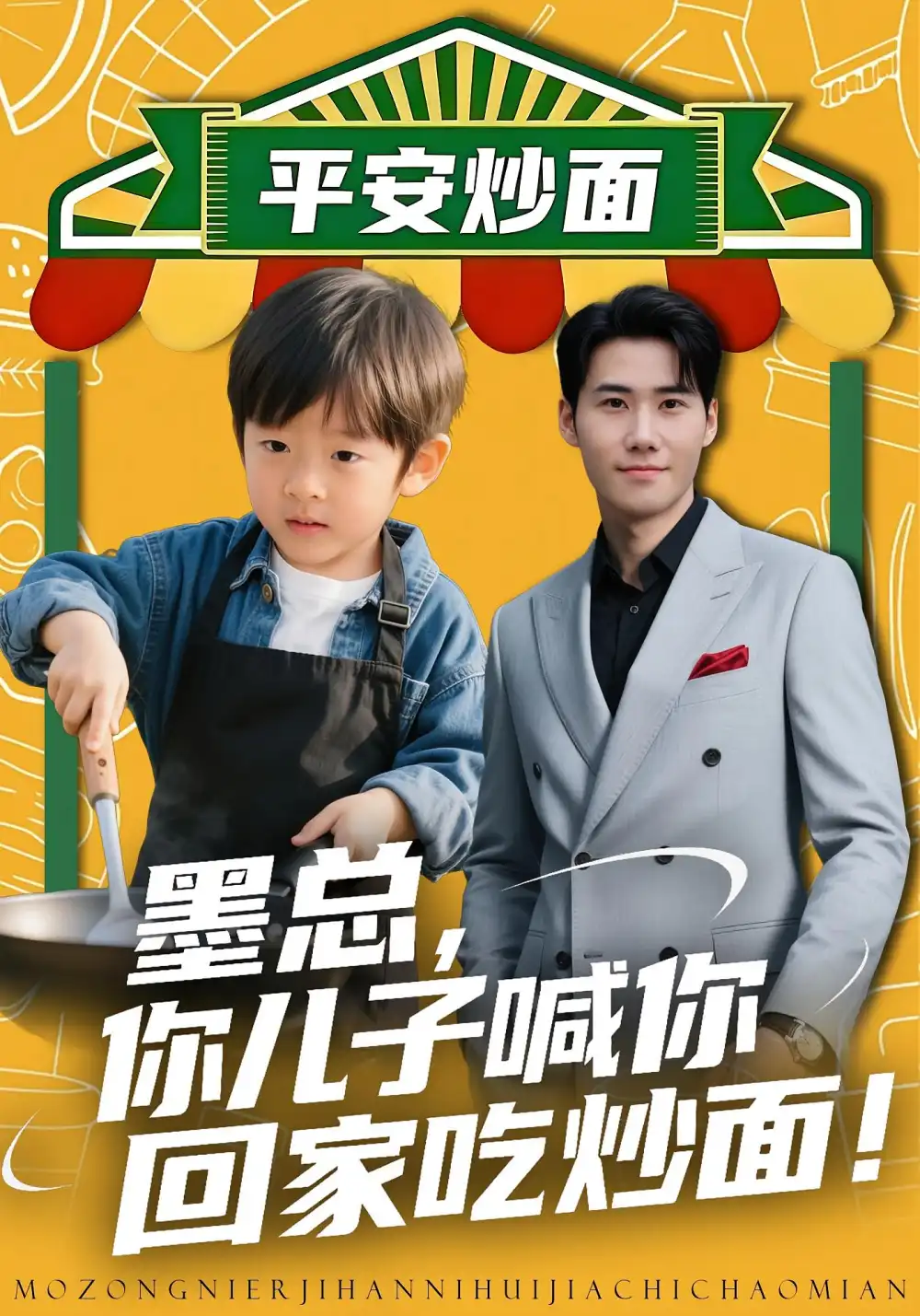 墨总你儿子喊你回家吃炒面(71集)杜恩宇&贺颖怡高清海报图片 墨总你儿子喊你回家吃炒面(71集)杜恩宇&贺颖怡海报