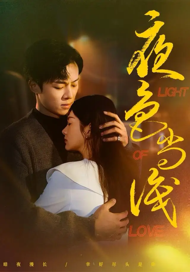 短剧《夜色尚浅》夸克资源免费在线观看全集