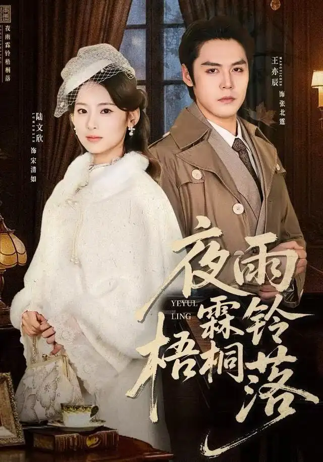 短剧《夜雨霖铃梧桐落＆烽火错爱》夸克资源免费在线观看全集