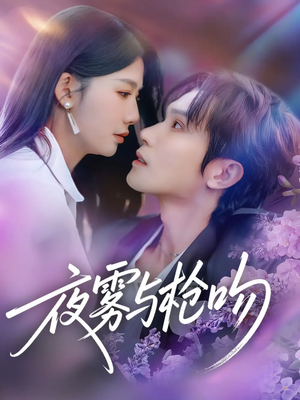 夜雾与枪吻（59集）林世杰＆牛湘鹭海报