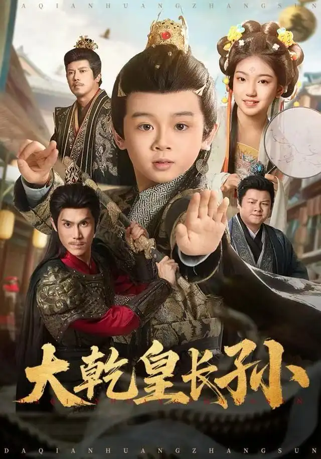 短剧《大乾皇长孙》夸克资源免费在线观看全集