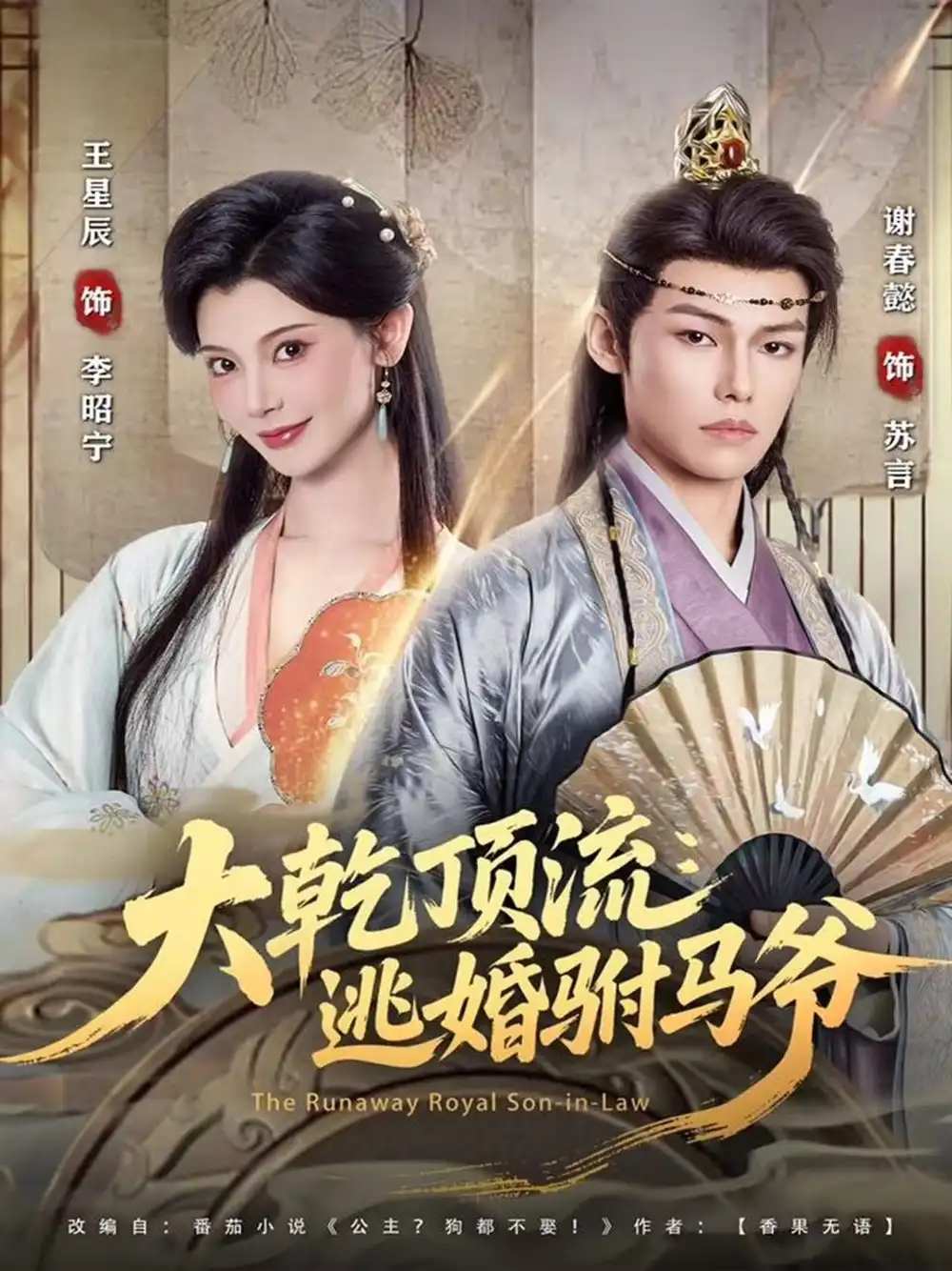 短剧《大乾顶流：逃婚驸马爷》夸克资源免费在线观看全集
