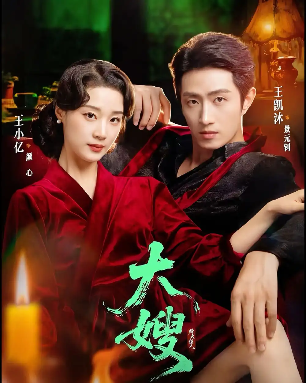 大嫂：烽火佳人＆大嫂1931（81集）王凯沐＆王小亿海报