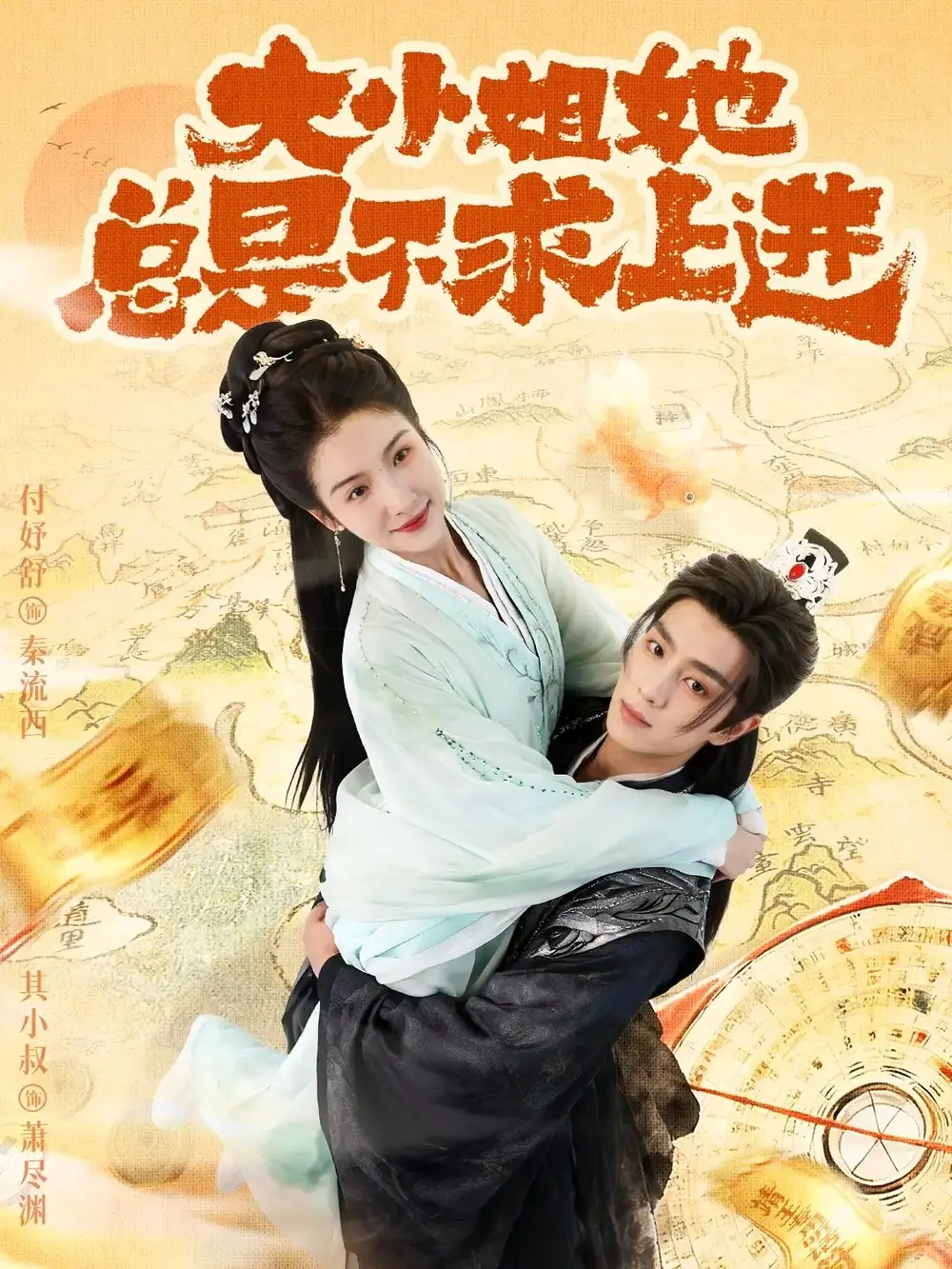 大小姐她总是不求上进（71集）其小叔＆付妤舒海报