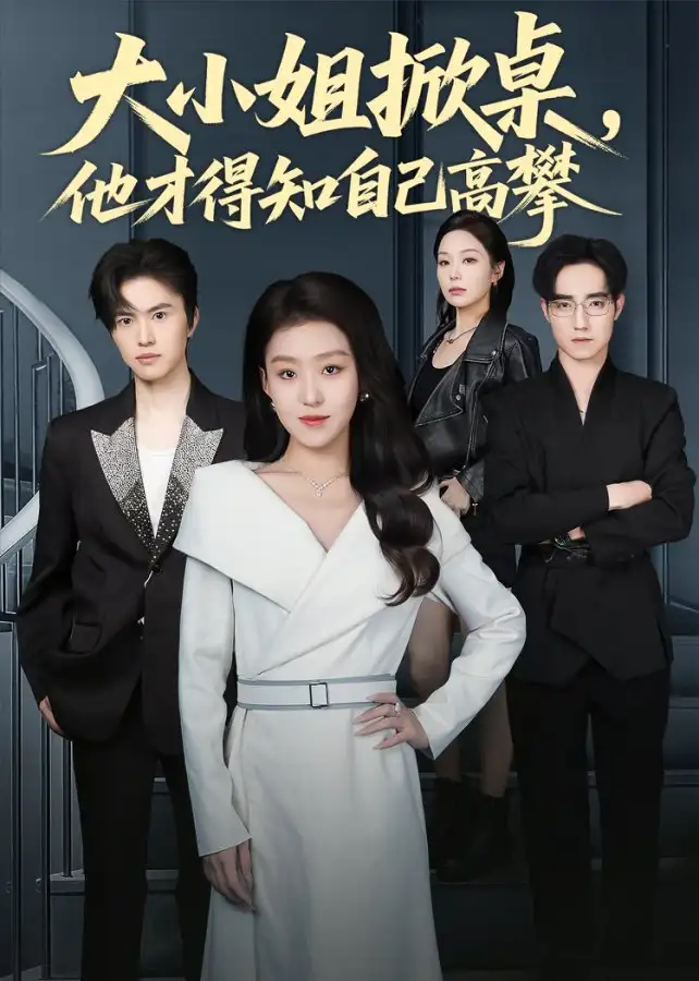 短剧《大小姐掀桌，他才得知自己高攀》夸克资源免费在线观看全集