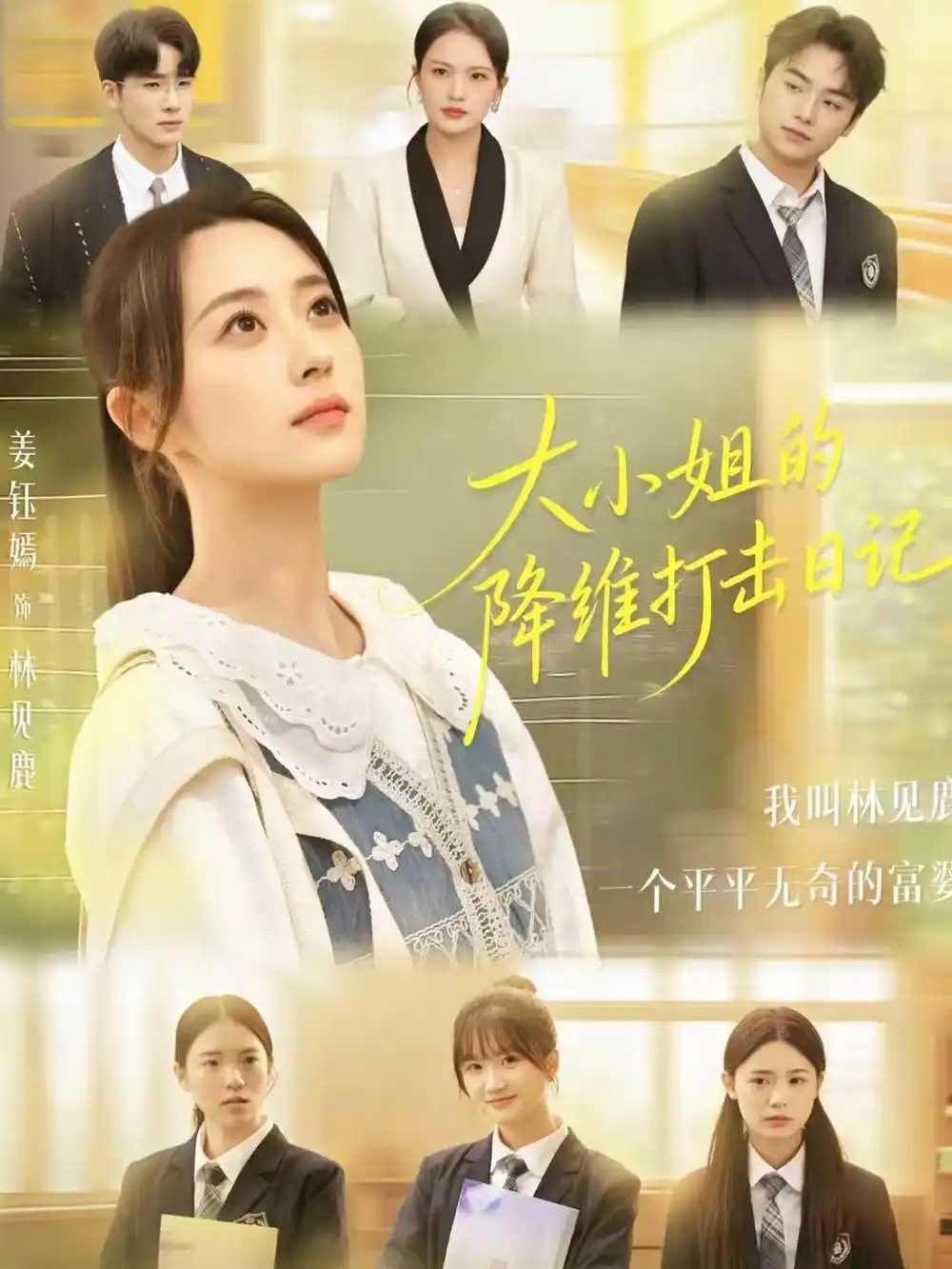 短剧《大小姐的降维打击日记》夸克资源免费在线观看全集