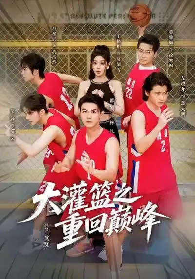短剧《大灌篮之重回巅峰》夸克资源免费在线观看全集