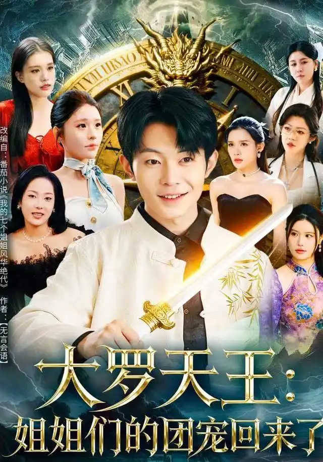 短剧《大罗天王：姐姐们的团宠回来了》夸克资源免费在线观看全集