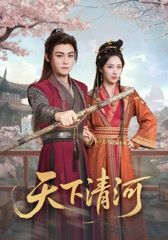 短剧《天下清河＆海晏河清，四海承平》夸克资源免费在线观看全集