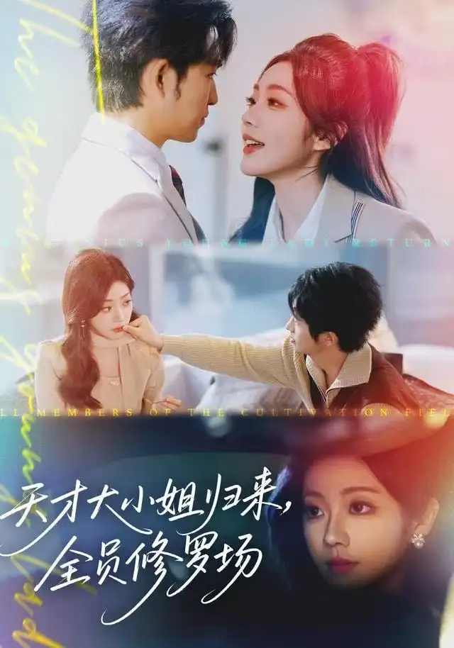 短剧《天才大小姐归来，全员修罗场》夸克资源免费在线观看全集