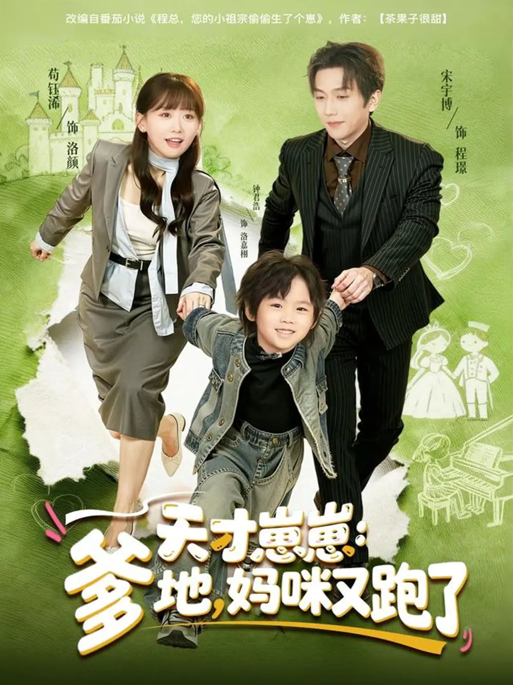 短剧《天才崽崽：爹地，妈咪又跑了》夸克资源免费在线观看全集