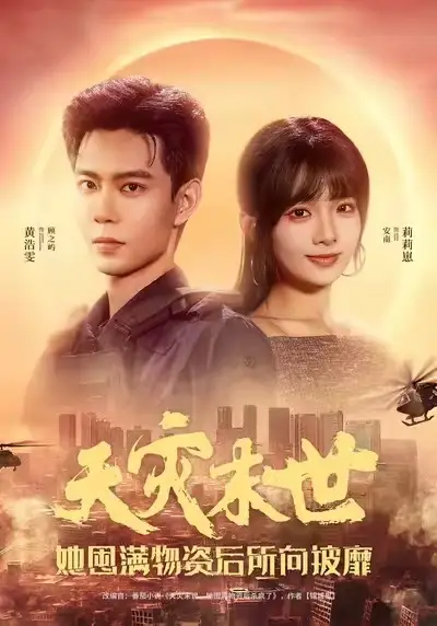 短剧《天灾末世，她囤满物资后所向披靡》夸克资源免费在线观看全集