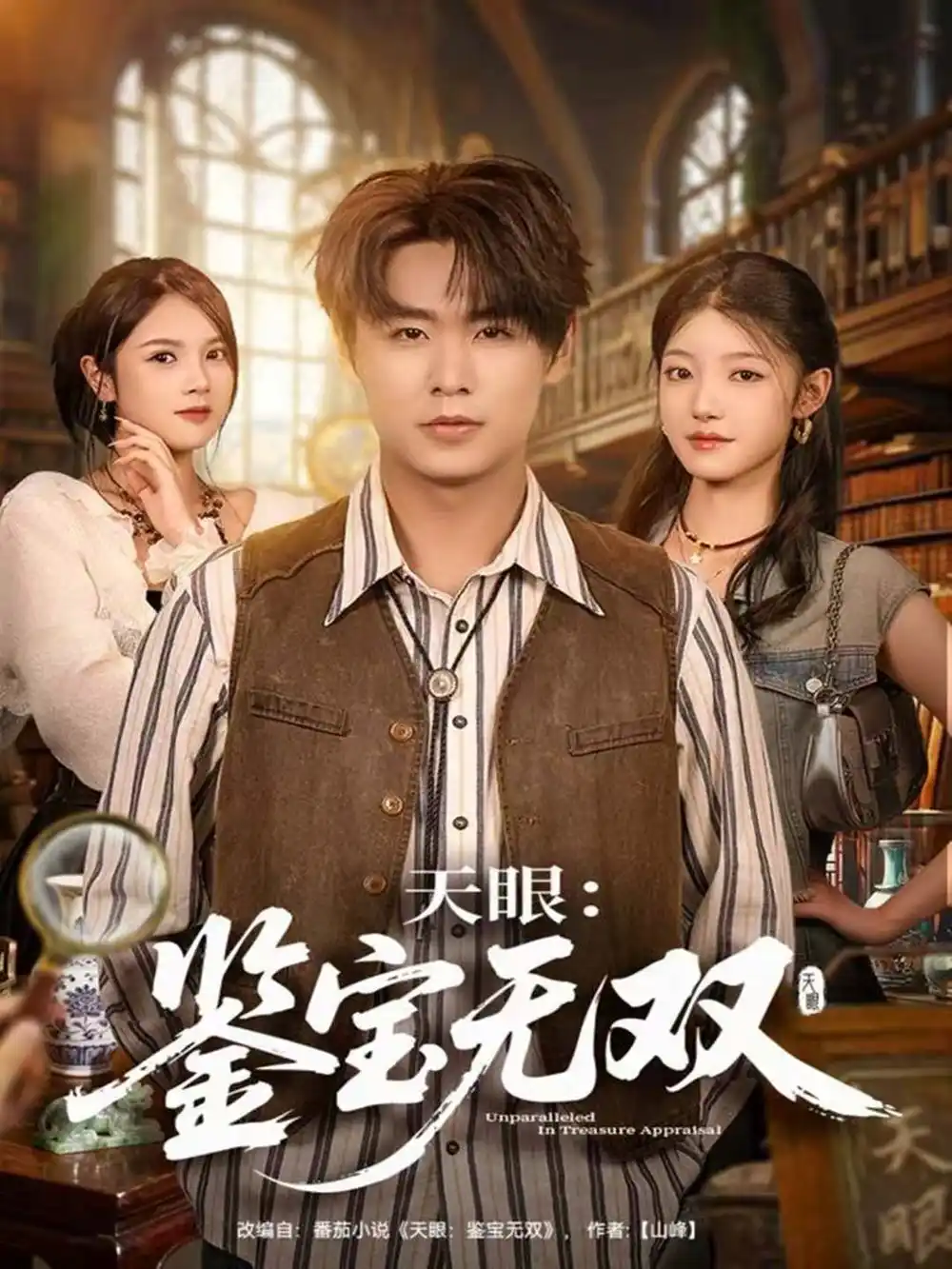 短剧《天眼：鉴宝无双》夸克资源免费在线观看全集