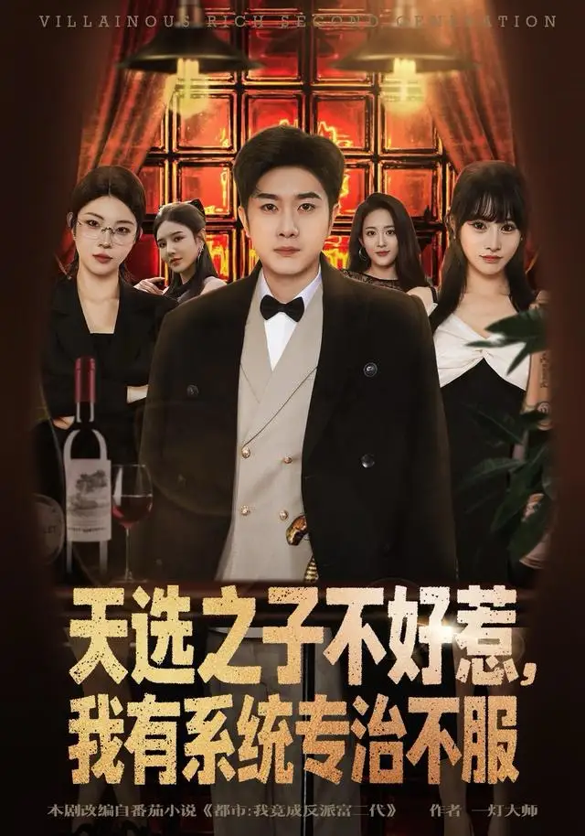 短剧《天选之子不好惹，我有系统专治不服》夸克资源免费在线观看全集