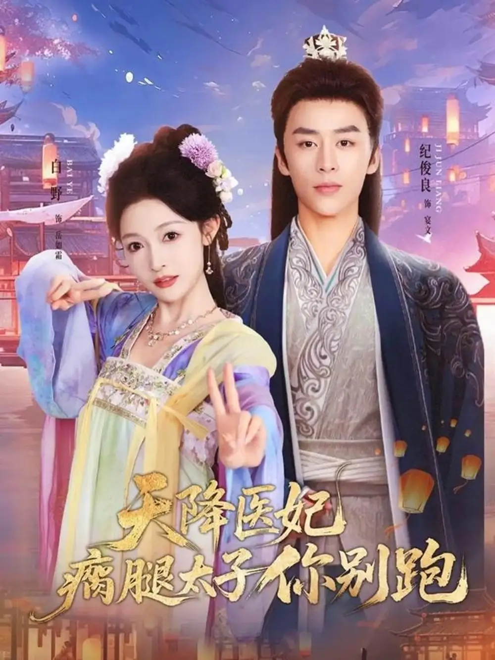 短剧《天降医妃瘸腿太子你别跑》夸克资源免费在线观看全集