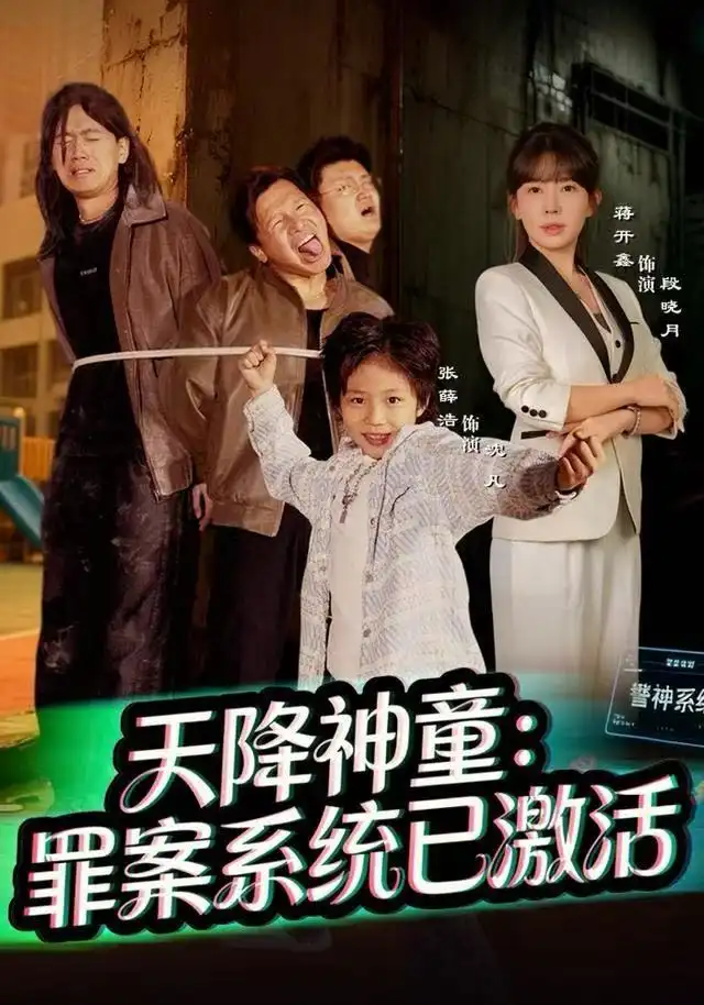 短剧《天降神童：罪案系统已激活》免费在线观看完整版