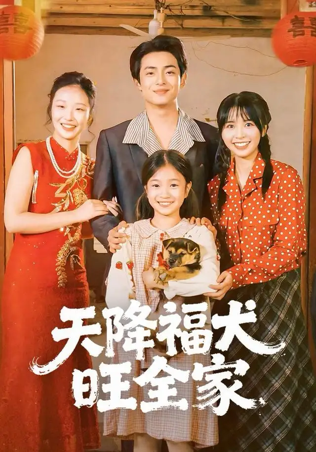 短剧《天降福犬旺全家》免费在线观看完整版