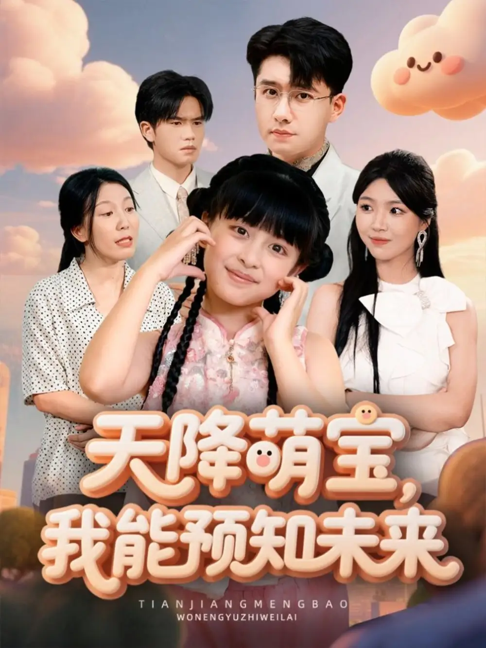 短剧《天降萌宝，我能预知未来》夸克资源免费在线观看全集