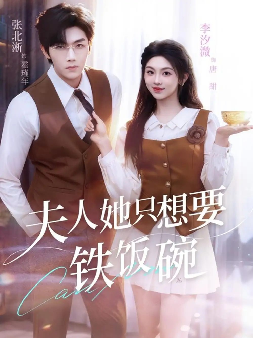 短剧《夫人她只想要铁饭碗》夸克资源免费在线观看全集