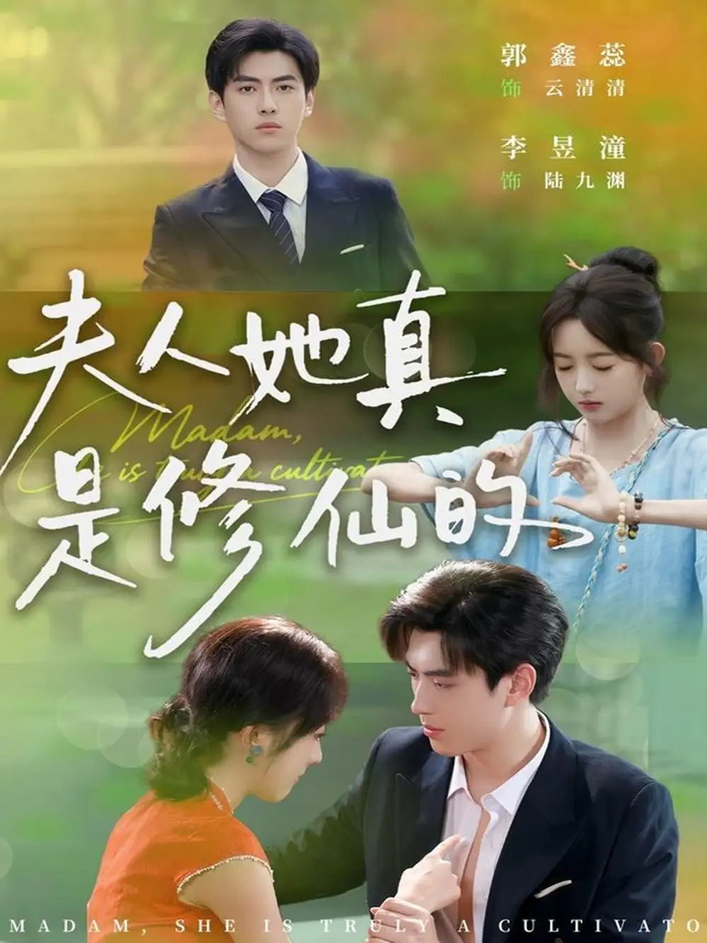 短剧《夫人她真是修仙的》夸克资源免费在线观看全集