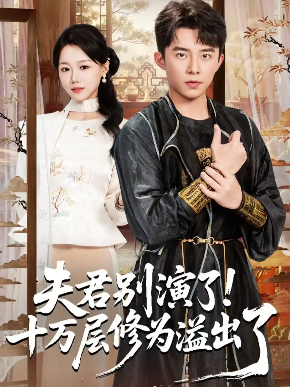 短剧《夫君别演了！十万层修为溢出了》夸克资源免费在线观看全集