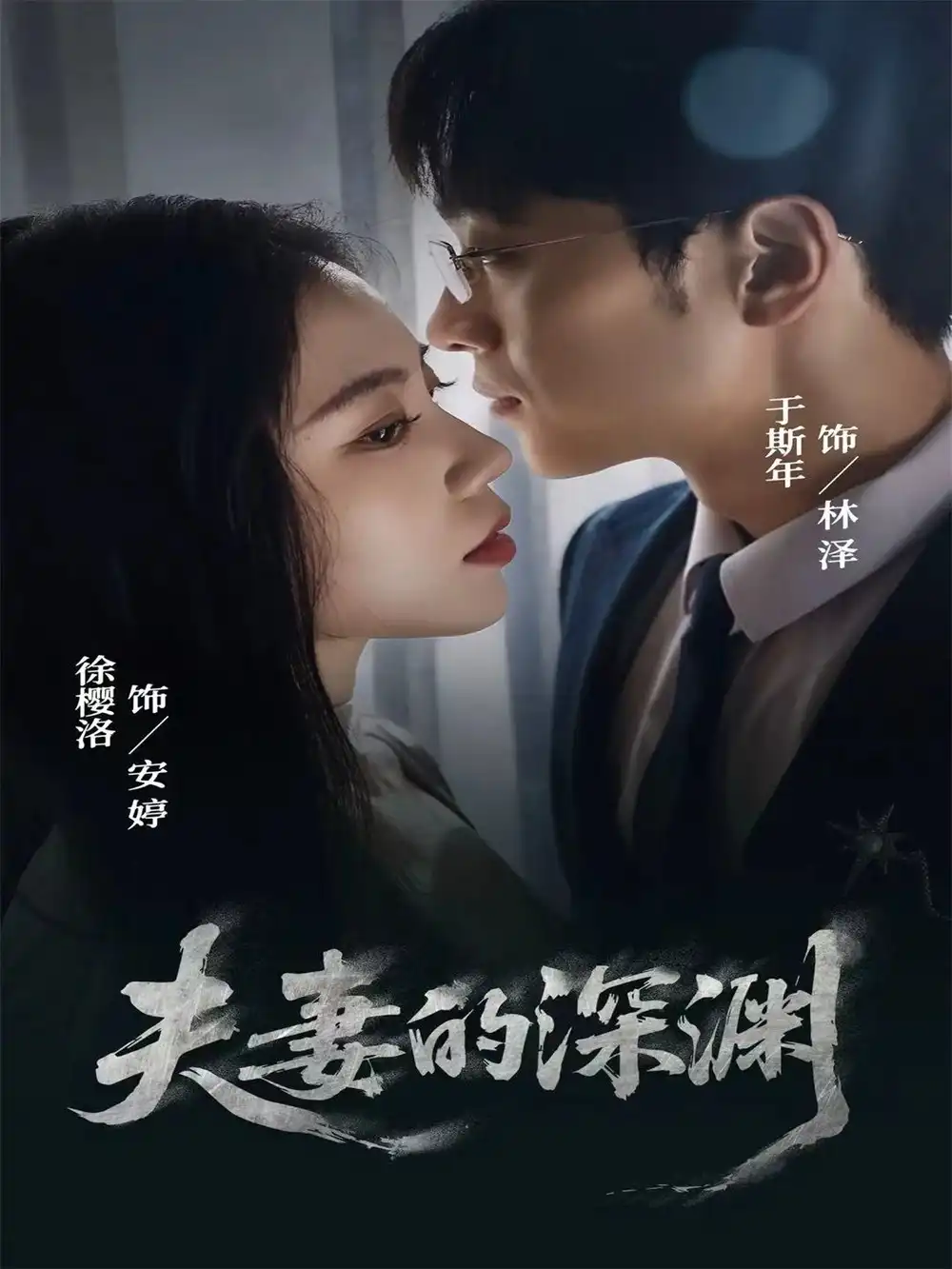 短剧《夫妻的深渊》夸克资源免费在线观看全集