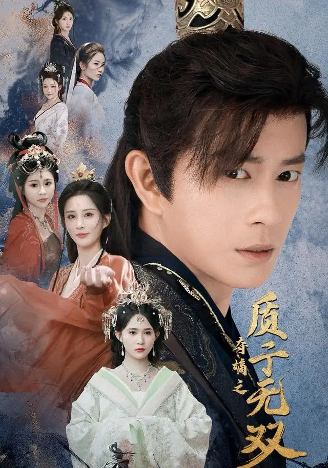 短剧《夺嫡之质子无双》免费在线观看完整版