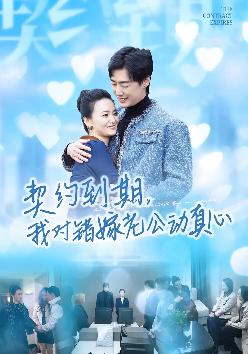 短剧《契约到期我对错嫁老公动真心》夸克资源免费在线观看全集
