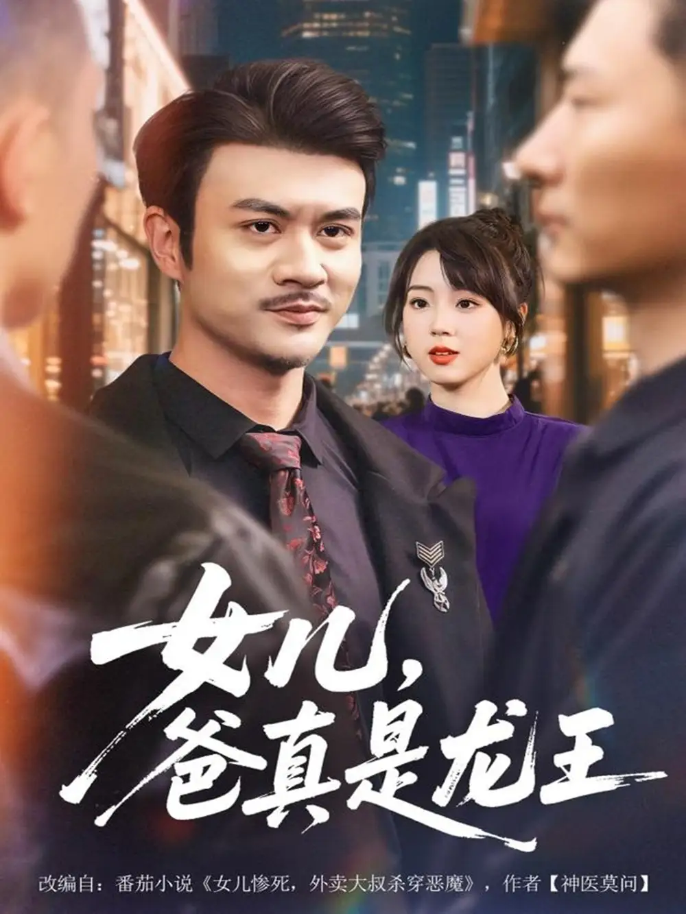 短剧《女儿，爸真是龙王》夸克资源免费在线观看全集