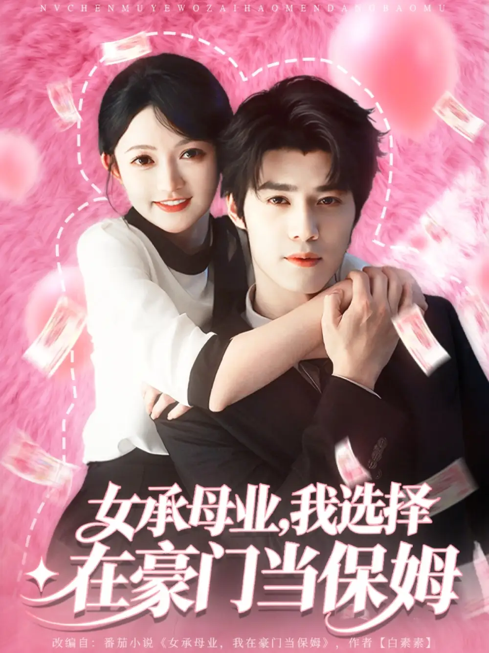 短剧《女承母业我选择在豪门当保姆》夸克资源免费在线观看全集