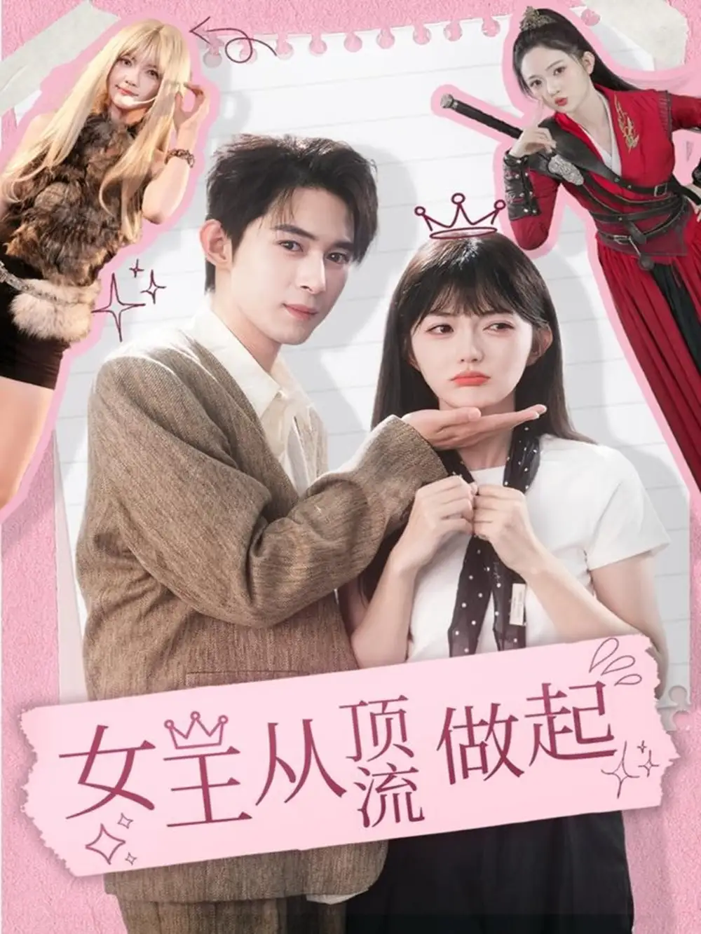 短剧《女王从顶流做起》夸克资源免费在线观看全集